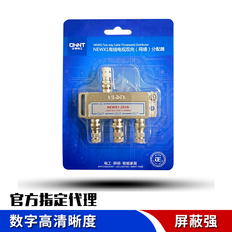 正泰放大电视分配器一份3分配器NEWX1-203有线电视双向配器4个头