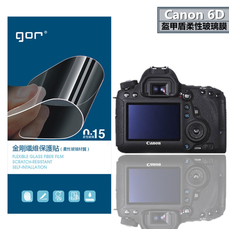 GOR 适用Canon佳能 6D盔甲盾保护贴 6D相机膜 柔性玻璃膜 非钢化