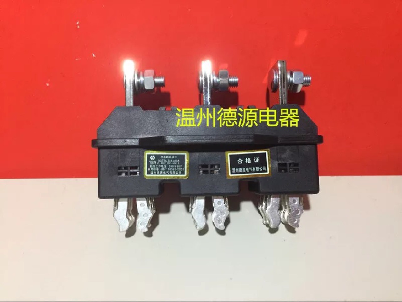 温州德源电气有限公司DCT5-B-3-400A 125A250A630A主电路动插件