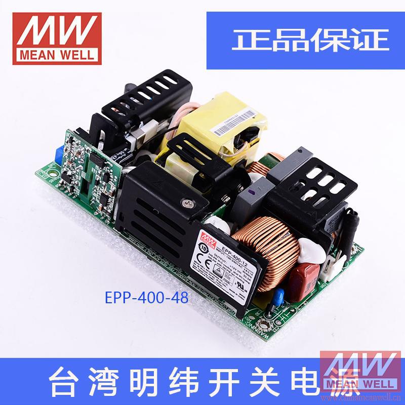 正品原装台湾明纬授权高效节能PFC裸板型开关电源EPP-400-48环保
