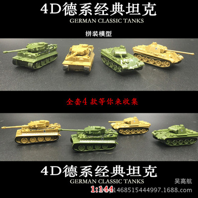 4D拼装模型1:144德系经典坦克虎式重型坦克军事模型玩具成品|ms