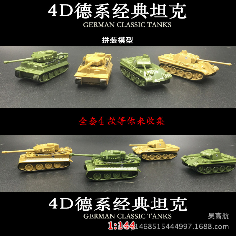 4D拼装模型1:144德系经典坦克虎式重型坦克军事模型玩具成品|ms