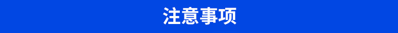 注意事项