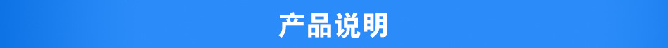 产品说明