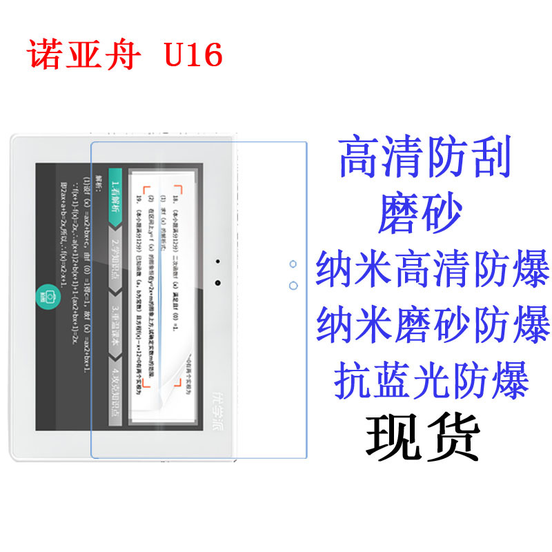 诺亚舟 U16平板电脑贴膜 保护膜 平板膜抗蓝光软膜磨砂膜8寸
