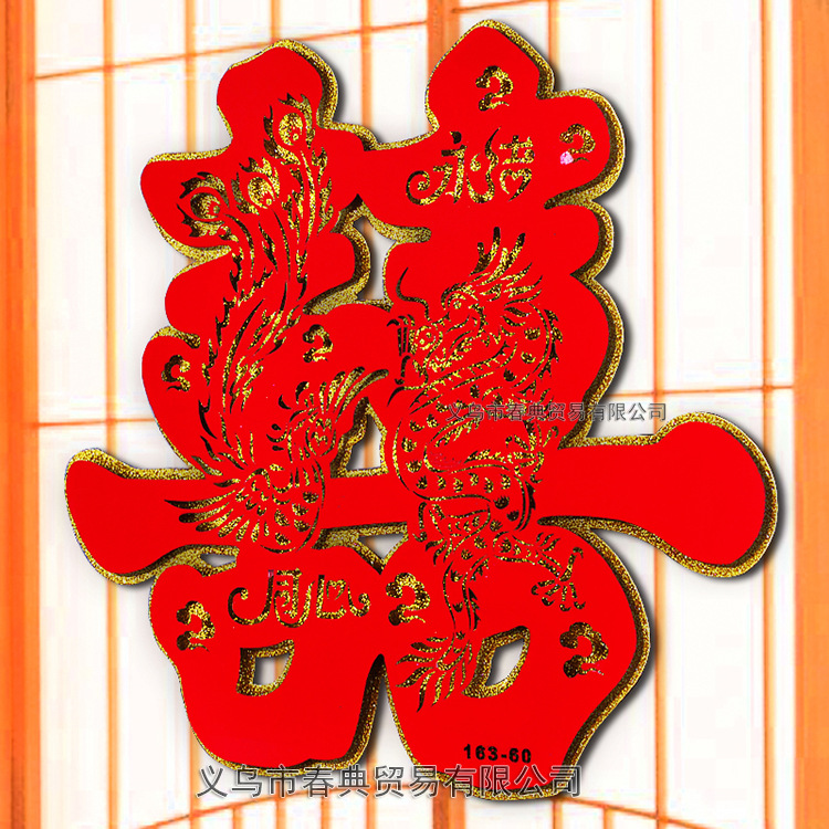 结喜字批发婚房装饰大门喜字贴 双层镂空植绒金粉喜字 加大号60#