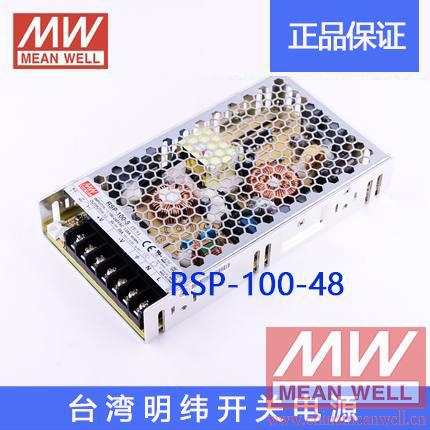 【正品】明纬授权台湾明纬原装明纬RSP-100-48开关电源环保CE认证