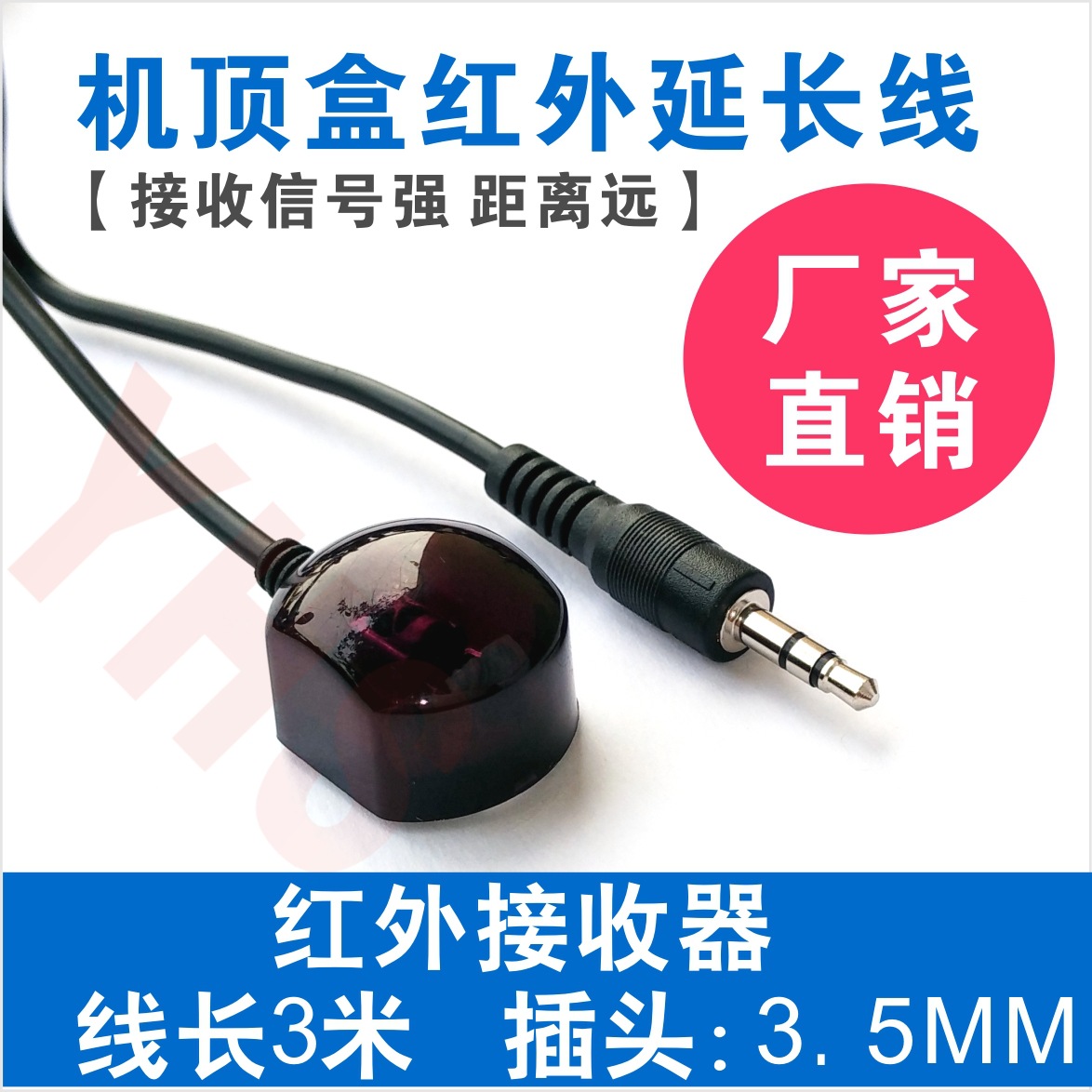 数字电视机顶盒延长线共享 IR红外接收器 3.5标准插头 3米