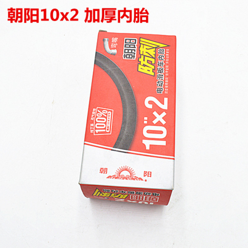 滑板车轮胎10x2朝阳加厚内胎外胎10寸电动平衡车10x2/2.125直嘴内