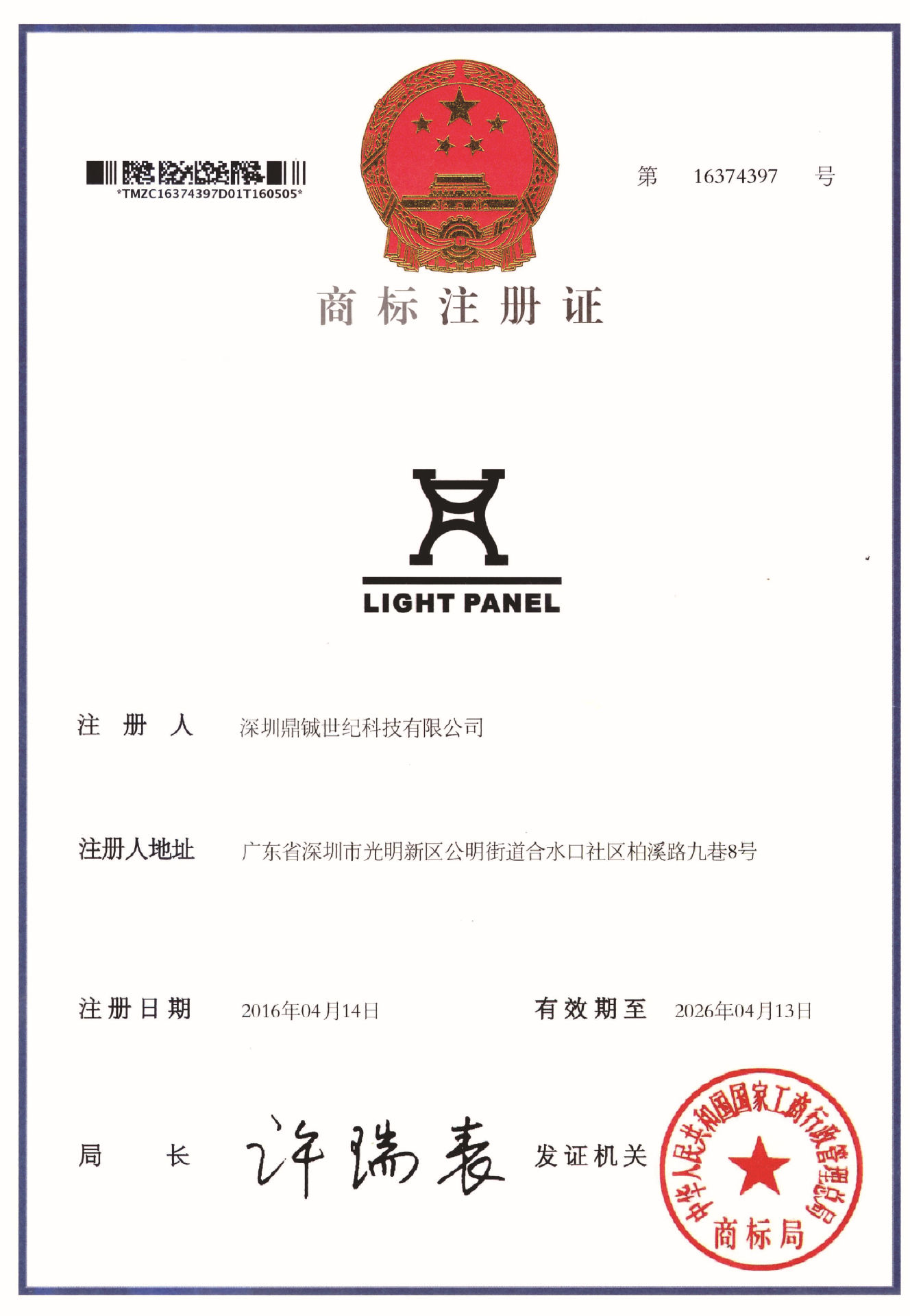 LIGHT PANEL商标注册证书