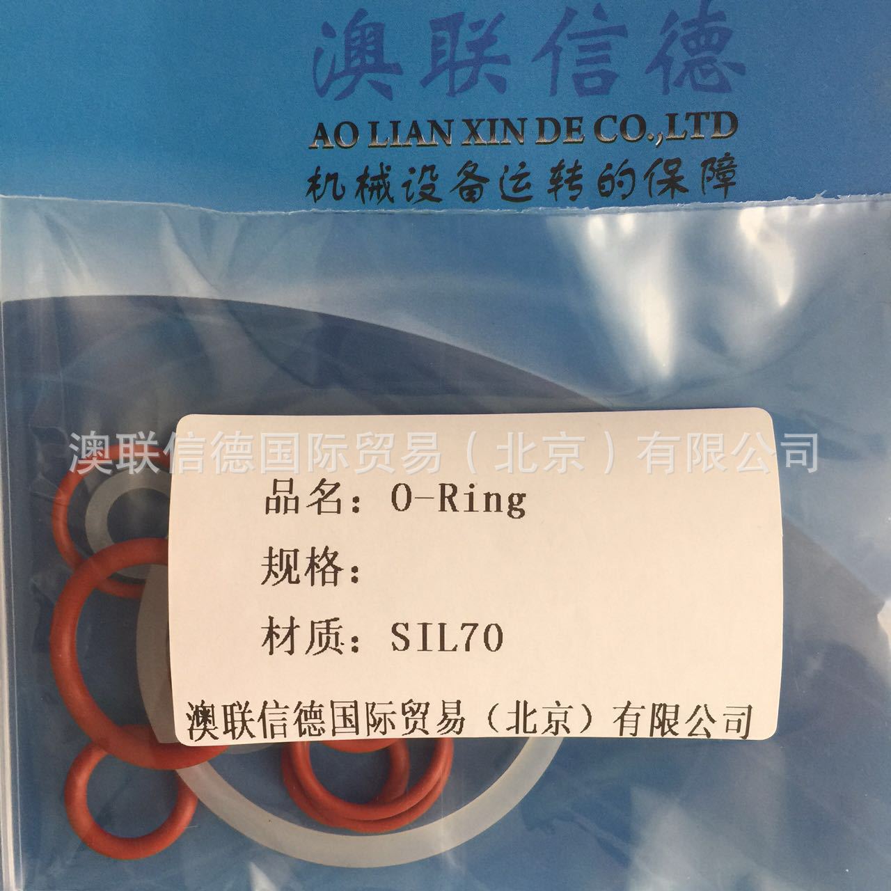 澳联信德供应O-Ring 材质SIL70 各种规格O形圈 北京批发 可订做