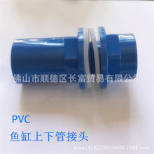 PVC鱼缸上下管接头 水箱鱼池接头 防水内外丝接头鱼缸专用直接