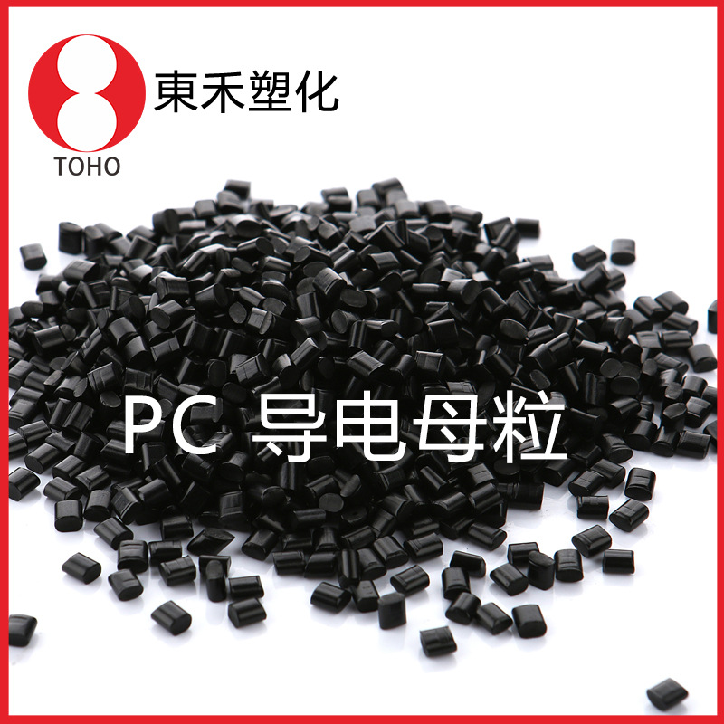 炭黑导电PC塑胶母料 PC导电母粒原料 板材片材料—东禾塑化