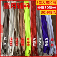 树脂拉链批发 现货5号长50cm自锁开尾条装儿童拉锁特价 衣服拉链