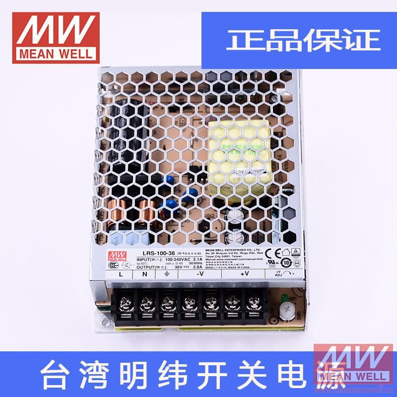 【正品】明纬授权台湾明纬原装明纬LRS-100-36开关电源环保CE认证