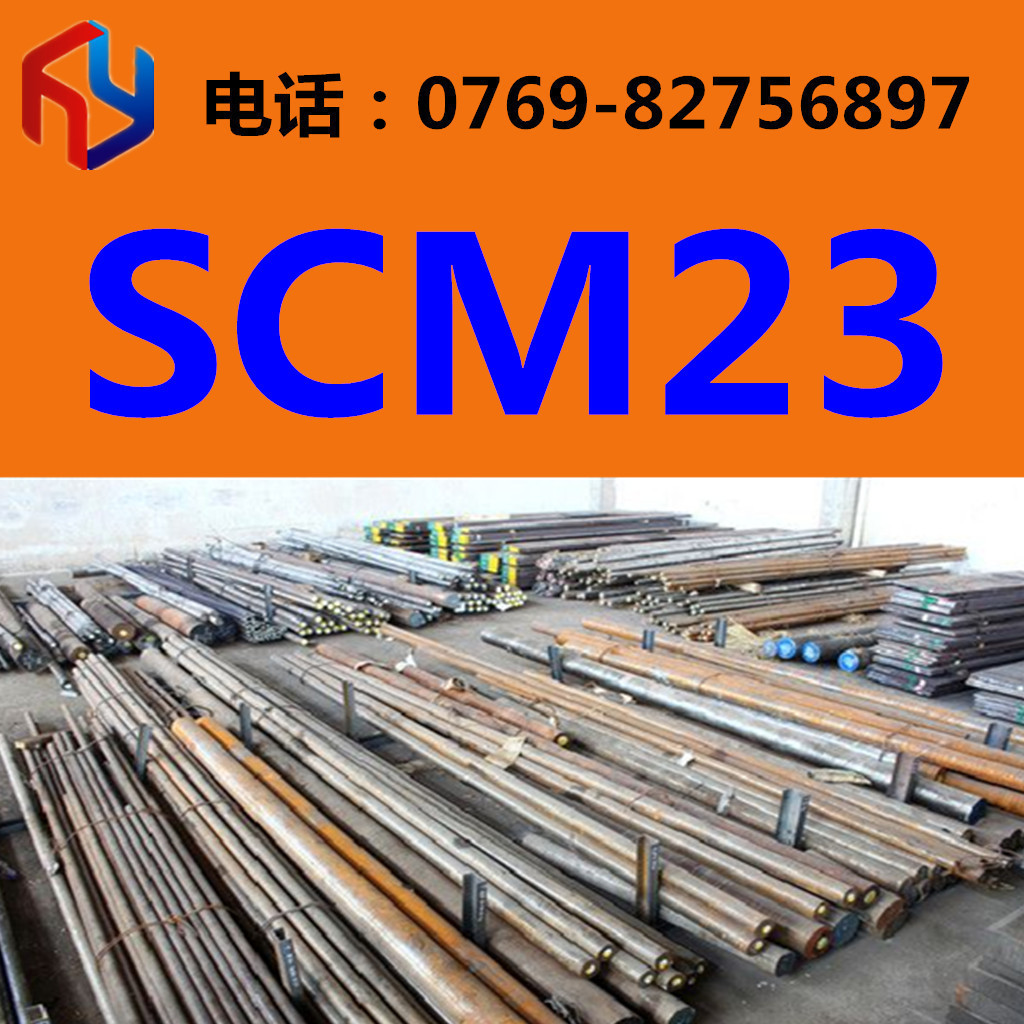 供应SCM23钢材 圆钢 钢板 规格齐全