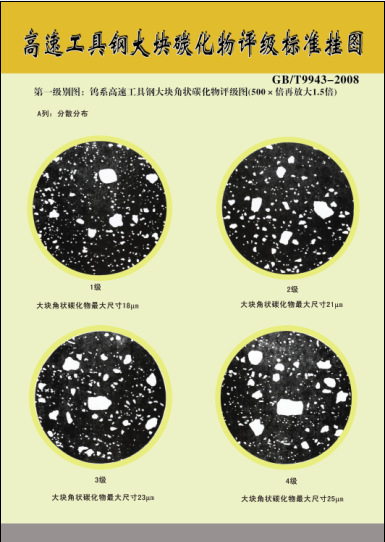 工具钢显微组织金相评级标准挂图GB/T1299-2000、GB/T9943-2008