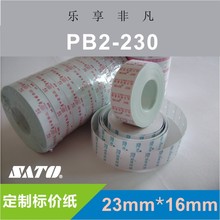 订制标价纸【PB2-230】专用标价签纸 SATO标价纸印刷