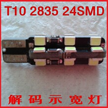 生产T10 2835 24SMD canbus 解码示宽灯W5W 阅读灯 牌照灯