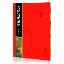 名家墨宝选粹临帖放大本米字格旁注欧阳询九成宫醴泉铭36本/箱 30