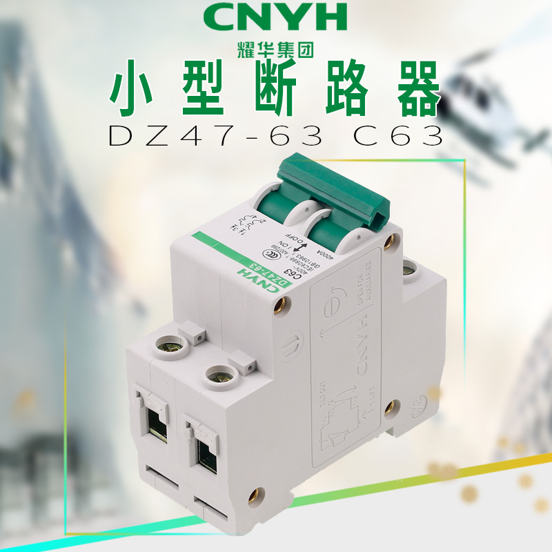 DZ47-63C1P2P3P4P耀华电器集团小型断路器家用照明开关生产厂家