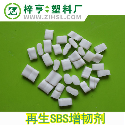 廠家直銷  PP增韌劑PS增韌劑 再生SBS彈性體抗沖擊劑 批發