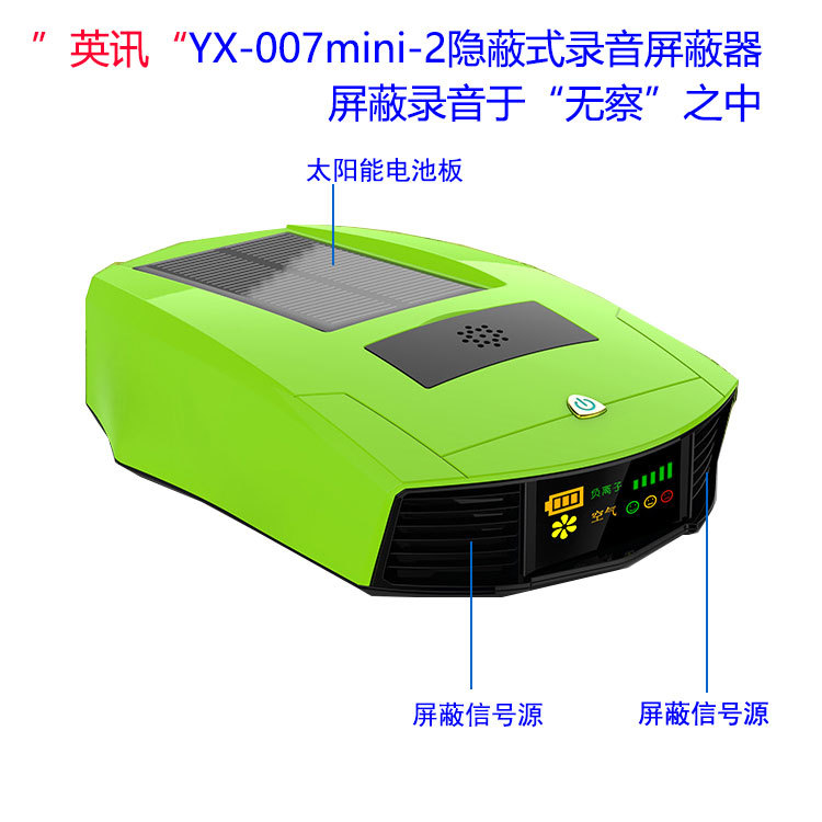 英讯隐蔽式 录音屏蔽器（录音干扰器）YX-007mini-2 阿里发布！！