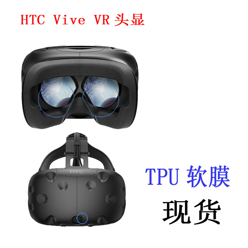 HTC Vive VR头显3D眼镜 保护膜 抗蓝光 防爆软膜 水凝膜 贴膜