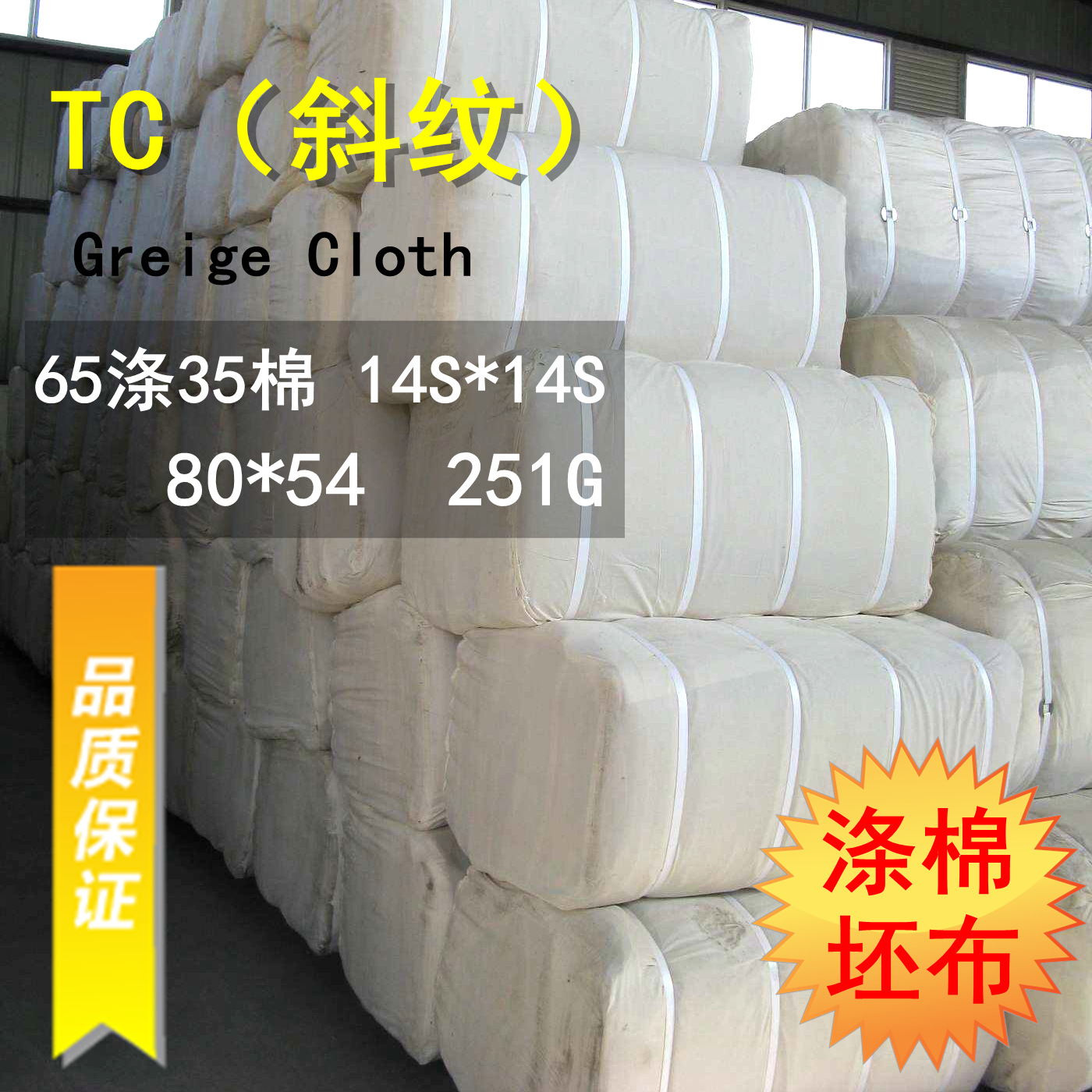 厂家现货供应14S涤棉TC斜纹坯布65/35 80*54 纱卡面料布料 251g