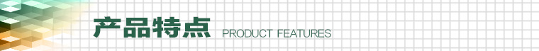 产品特点
