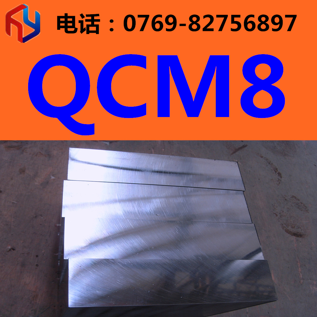 销售QCM8冷作模具钢 板材 圆棒热处理