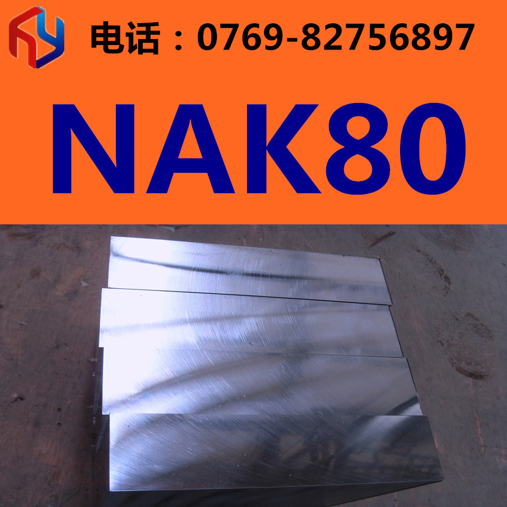 销售NAK80模具钢预硬模具钢38-42度规格齐全