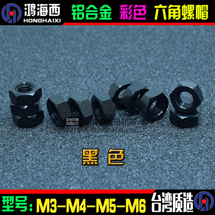 M3 M4 M5 M6六角螺母6061铝合金彩色锁紧彩色螺帽CNC工艺 黑色