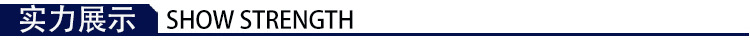 实力展示