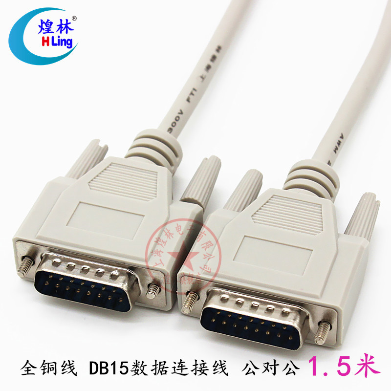 煌林HLing 全铜二排15针 公对公 数据通讯线 DB15连接线 1.5米