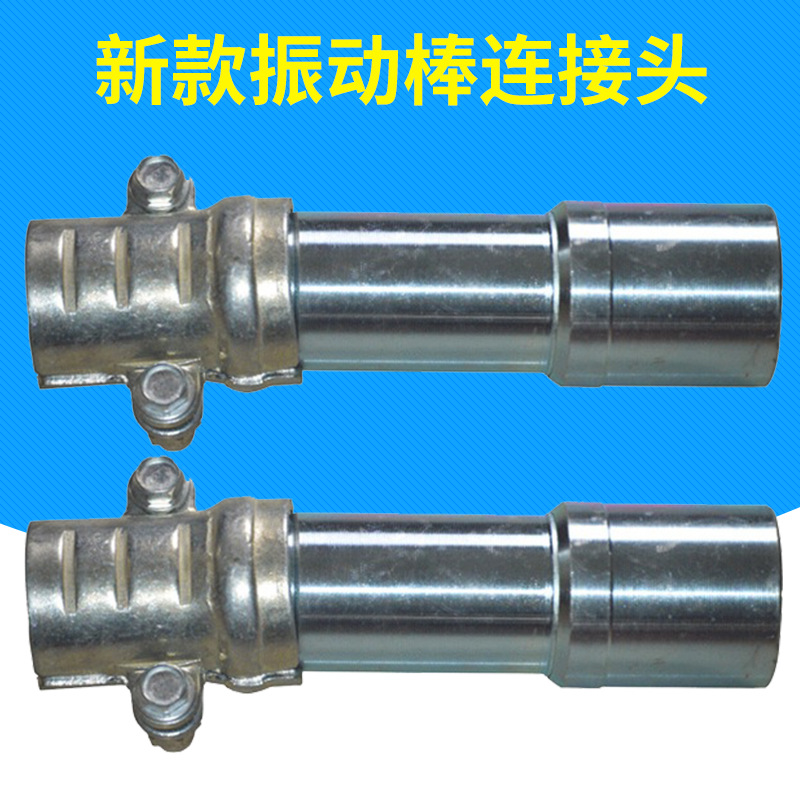 插入式混凝土振动棒配件 新款振动棒连接头