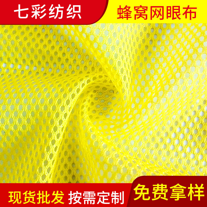 DIY网布 长丝低弹3空1网布 针织弹力蜂窝涤纶网眼布批发洞洞网布