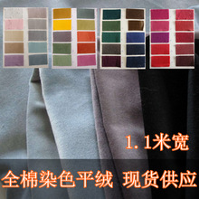 【现货供应】1.1米宽全棉染色平绒 高档服装面料 染色天鹅绒