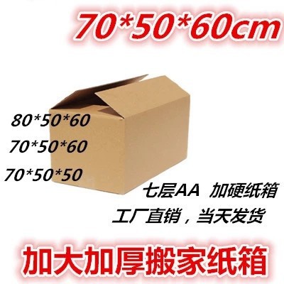 七层加大加硬搬家纸箱70*50*60cm+爆款飞机盒封箱胶
