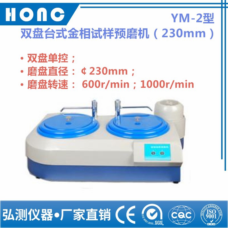 YM-2型 双盘台式金相试样预磨机金相预磨机金相研磨机双盘研磨机