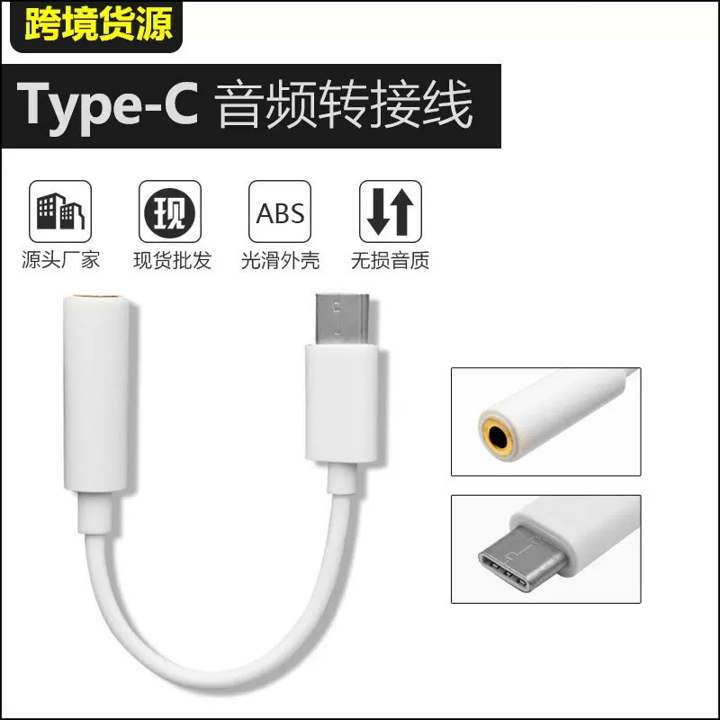 3.5mm转type-c耳机转接头 tpc音频转接线适用华为小米手机转换