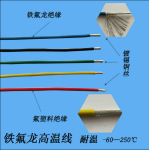 FEP铁氟龙线 氟塑料耐高温线 阻燃高温电线 口罩机超声波电源线