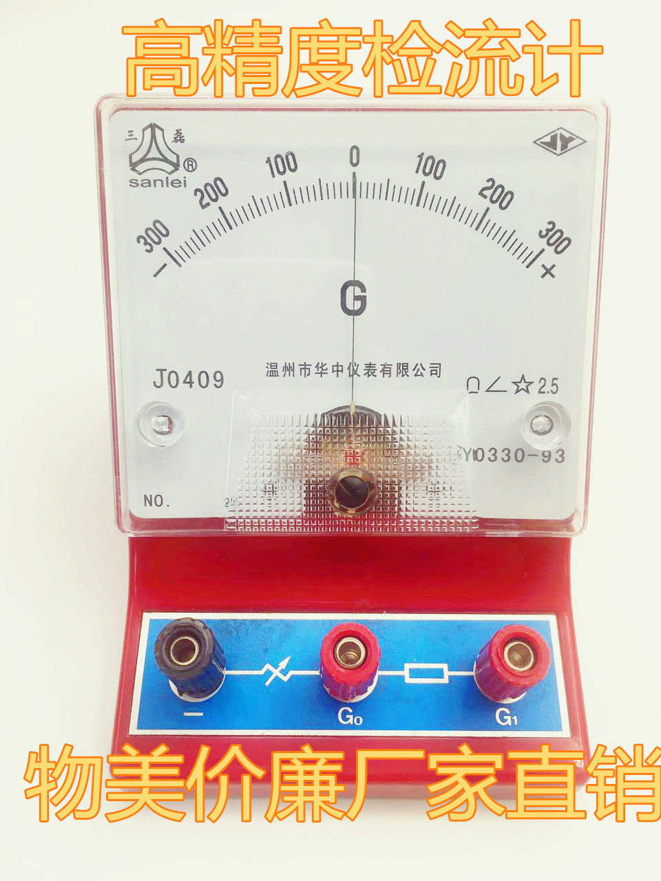 JO409学生表检流计 初中高中物理实验仪器 红色蓝底 厂家供应