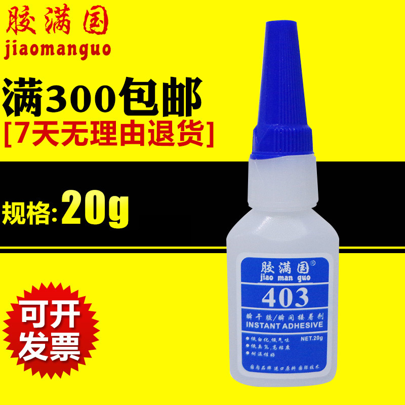 胶满国403低白化胶水 代替进口403瞬间胶 低气味耐湿性瞬干强力胶