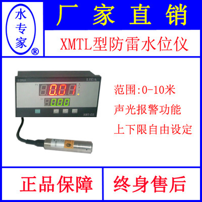 XMTL 防雷水位仪/水位检测仪/传感器/水位计/液位显示仪