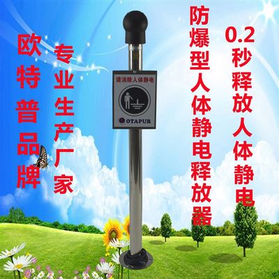 欧特普OT5081B防爆型人体静电释放器、本安型 人体静电释放球|ru