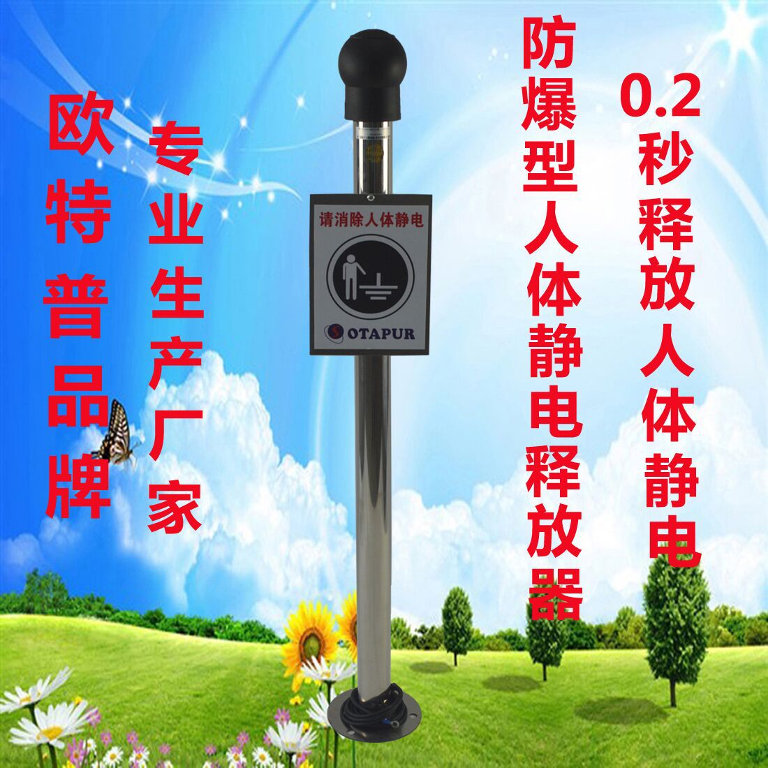 欧特普OT5081B防爆型人体静电释放器、本安型 人体静电释放球|ru