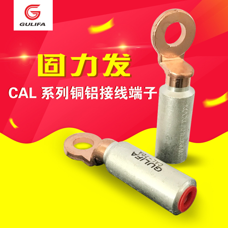CAL系列铜铝接线端子(出口型)  DTL 电缆接线端子