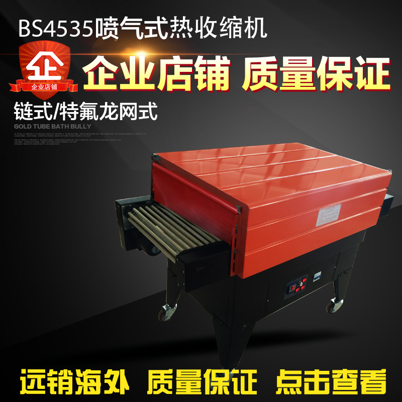 4535 喷气式热收缩膜包装机  塑封膜pof包装机  大电机