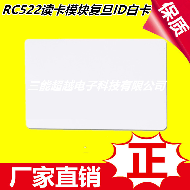 RC522读卡模块感应卡 复旦卡ID卡 白色感应卡 非接触式M1 卡门禁|ru